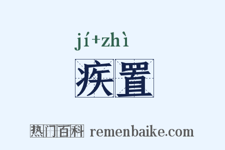 疾置是什么意思的图片